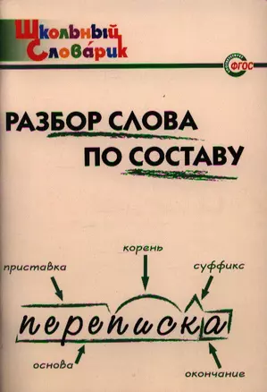 Разбор слова по составу: Начальная школа /2-е изд., испр. и доп. — 2209877 — 1