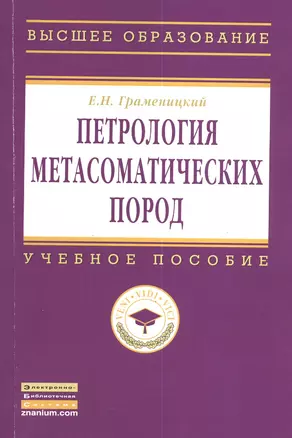 Петрология метасоматических пород: Учебник. — 2375574 — 1