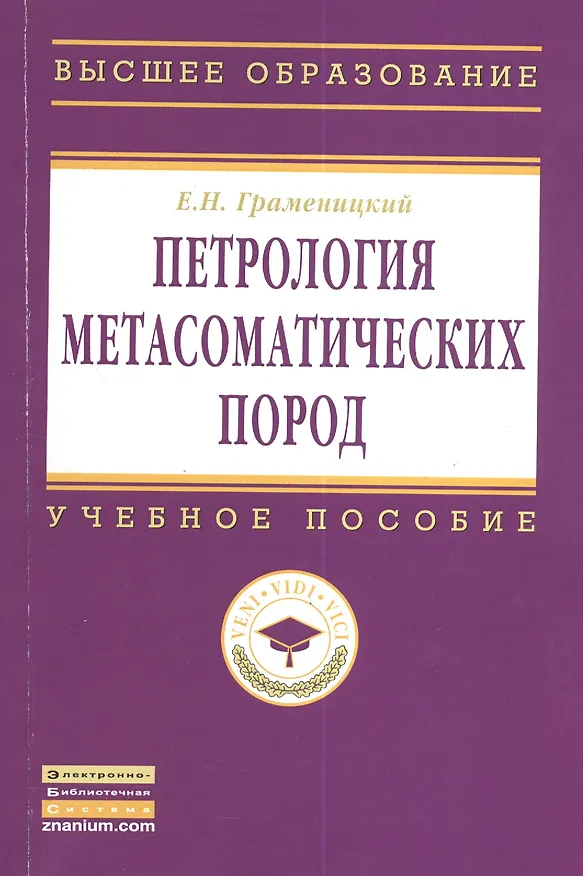 Книга Петрология метасоматических пород: Учебник. (Евгений Граменицкий) — 1