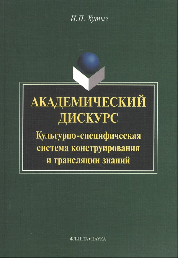 Книга Академический дискурс: Культурно-специфическая система конструирования и трансляции знаний. Монография () — 1