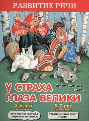 У страха глаза велики. Русская народная сказка — 2504226 — 1