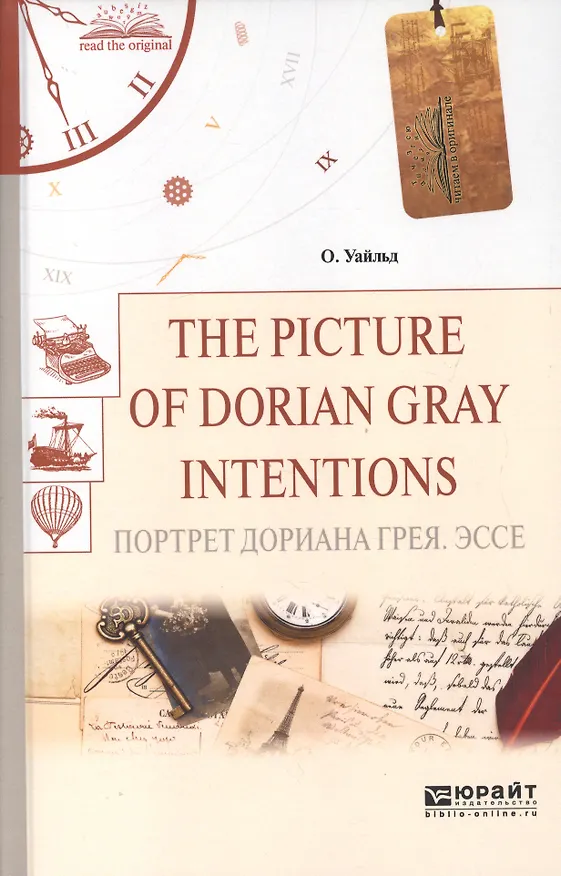 Книга The picture of dorian gray. Intentions. Портрет дориана грея. Эссе (Оскар Уайльд) — 1