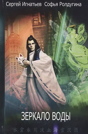 Книга Зеркало воды. Игнатьев С., Ролдугина С. (Сергей Игнатьев)