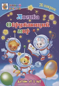 Логика. Окружающий мир. Детям от 5 лет
