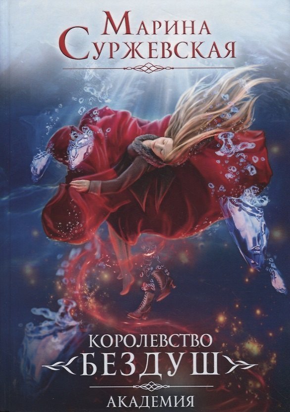 Книга Королевство Бездуш. Книга I. Академия (Марина Суржевская) — 1