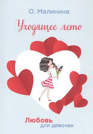 Книга Уходящее лето (Ольга Малинина)