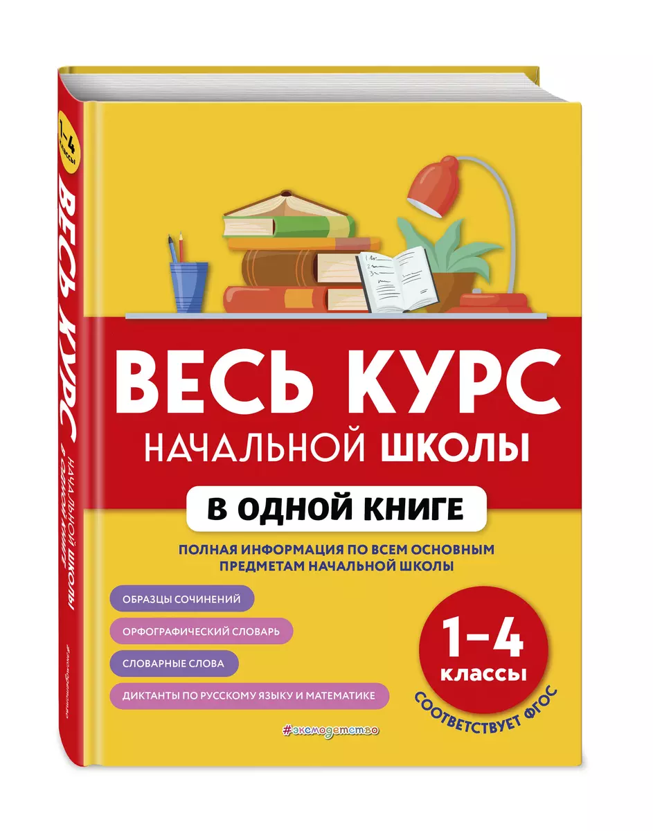 Весь курс начальной школы в одной книге: 1-4 классы