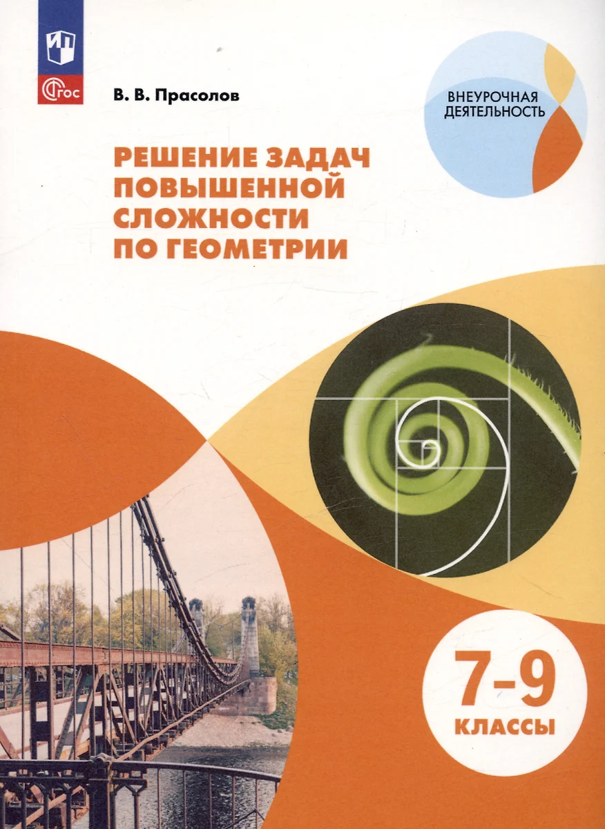 Решение задач повышенной сложности по геометрии. 7-9 классы. Учебное  пособие (Виктор Прасолов) - купить книгу с доставкой в интернет-магазине  «Читай-город». ISBN: 978-5-09-064084-8