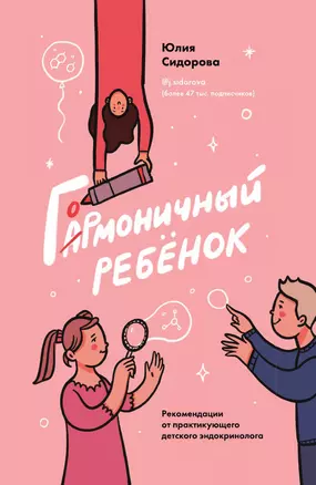 Гормоничный ребенок. Рекомендации от практикующего детского эндокринолога — 3041869 — 1