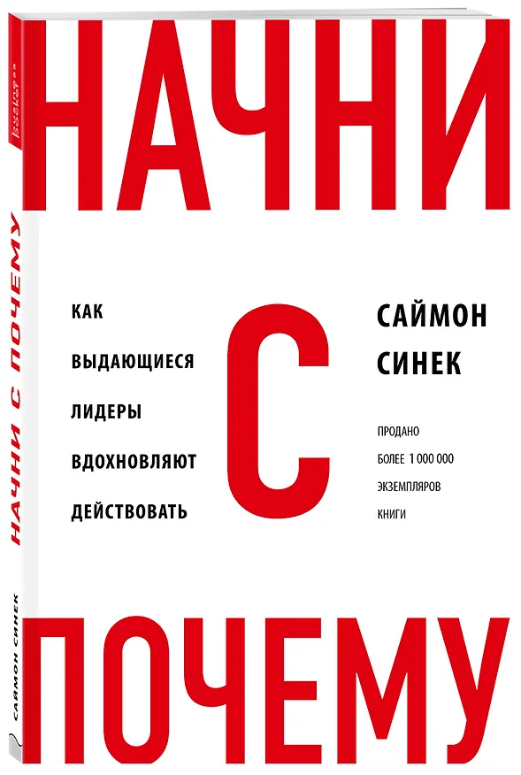 Книга Начни с "Почему?" Как выдающиеся лидеры вдохновляют действовать (Саймон Синек) — 4