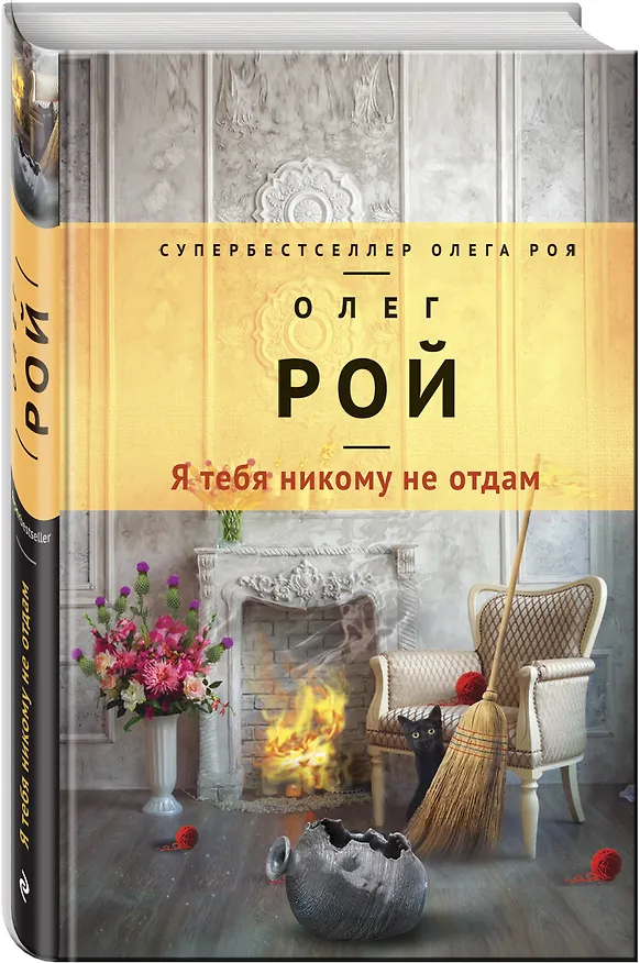 Книга Я тебя никому не отдам : роман (Олег Рой) — 4