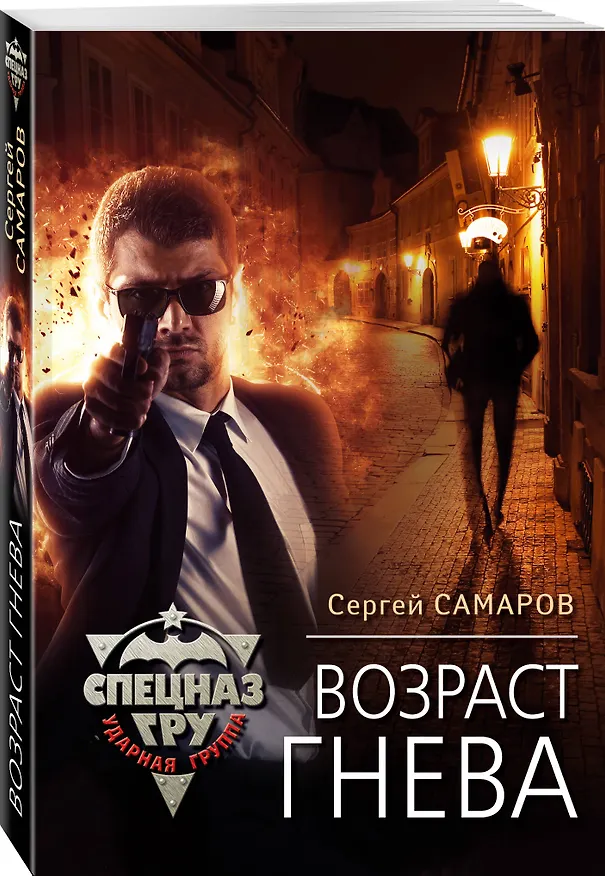 Книга Возраст гнева (Сергей Самаров) — 4