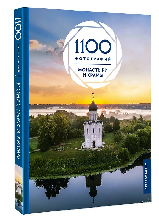 Книга Монастыри и храмы. 1100 фотографий (Наталия Куцаева) — 4
