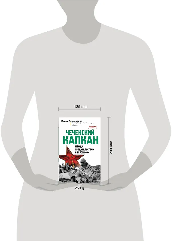 Книга Чеченский капкан. Между предательством и героизмом (Игорь Прокопенко) — 4