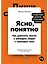 Ясно, понятно: Как доносить мысли и убеждать людей с помощью слов — 3164280 — 1