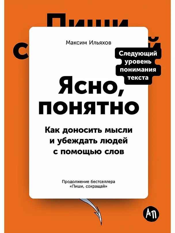 Книга Ясно, понятно: Как доносить мысли и убеждать людей с помощью слов (Максим Ильяхов) — 1