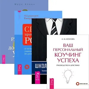 Школа лидерства. Секрет профессионального роста. Бизнес предвидения
