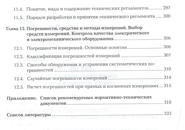 Книга Организация технического обслуживания и ремонта электрического и электромеханического оборудования. Учебник. Профессиональный модуль () — 7