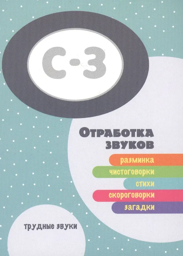 Книга Трудные звуки. Отработка звуков С-З (комплект карточек, 32 шт.) () — 2