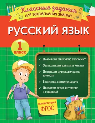 Русский язык. Классные задания для закрепления знаний. 1 класс — 2803740 — 1