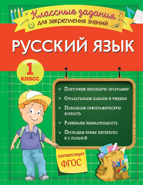 Книга Русский язык. Классные задания для закрепления знаний. 1 класс (Инна Абрикосова) — 1