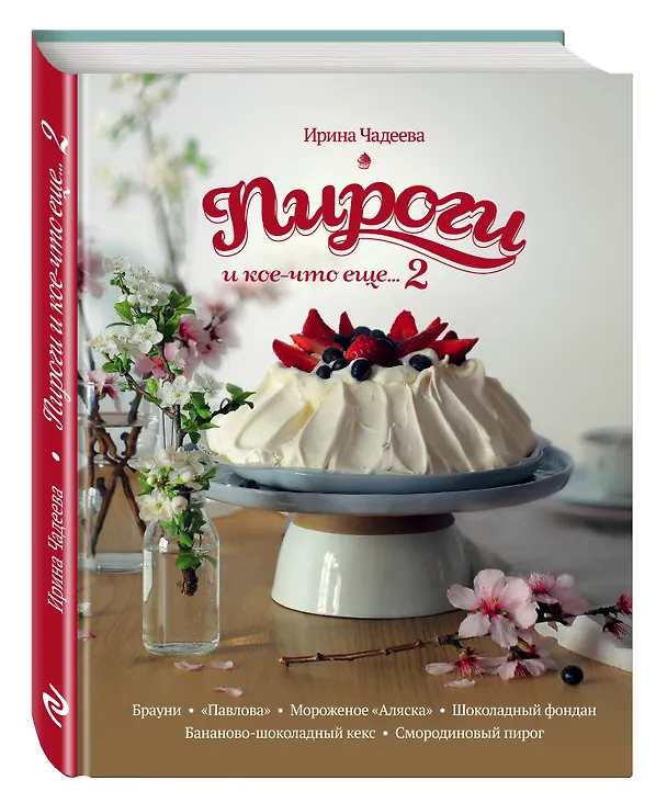 Книга Пироги и кое-что еще...2 : рецепты домашней выпечки (Ирина Чадеева) — 4