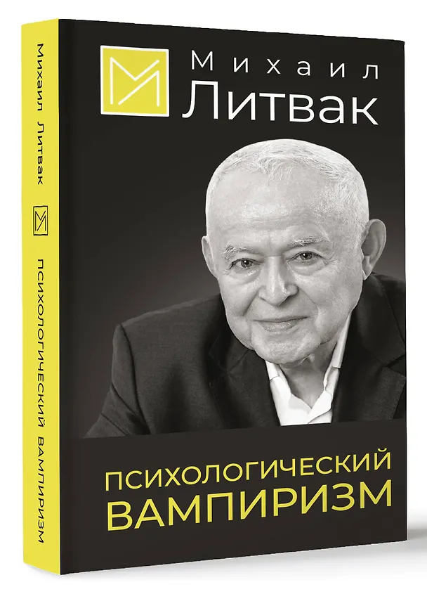 Книга Психологический вампиризм (Михаил Литвак) — 4