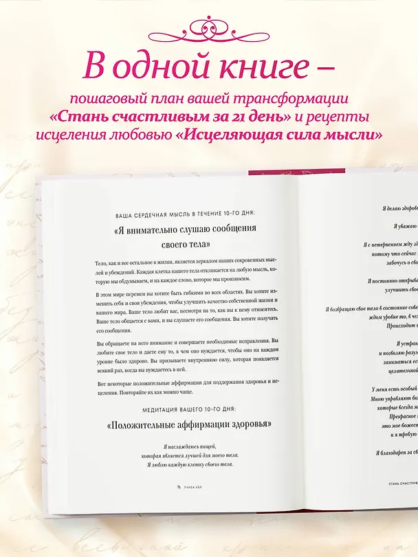 Книга Счастье в подарок. Большая книга исцеляющих практик и аффирмаций (Луиза Л. Хей) — 8