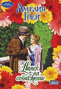 Намек на соблазнение (мягк)(Очарование). Грей А. (Аст)