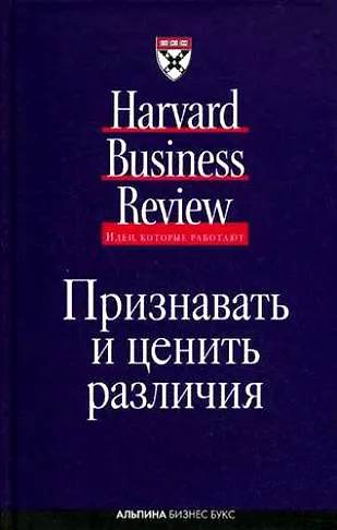 Книга Признавать и ценить различия: Управление персоналом в условиях культурного разнообразия (Андрей Сатунин) — 1