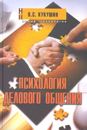 Психология делового общения (2 изд) (НТ) — 2224609 — 1