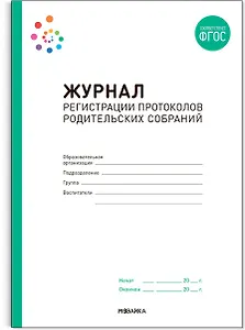 Журнал регистрации протоколов родительских собраний