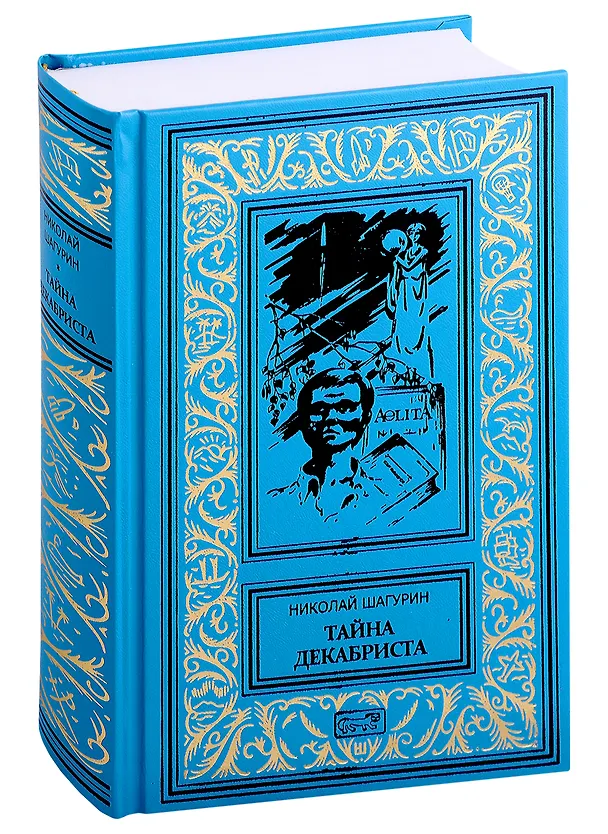 Книга Рубиновая звезда. Тайна Декабриста (Комплект в 2-х томах) (Николай Шагурин) — 7