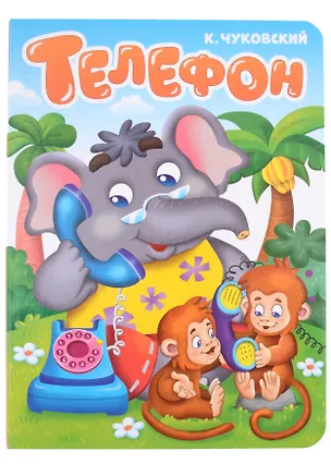 Книга ЦК. К.Чуковский. ТЕЛЕФОН ()