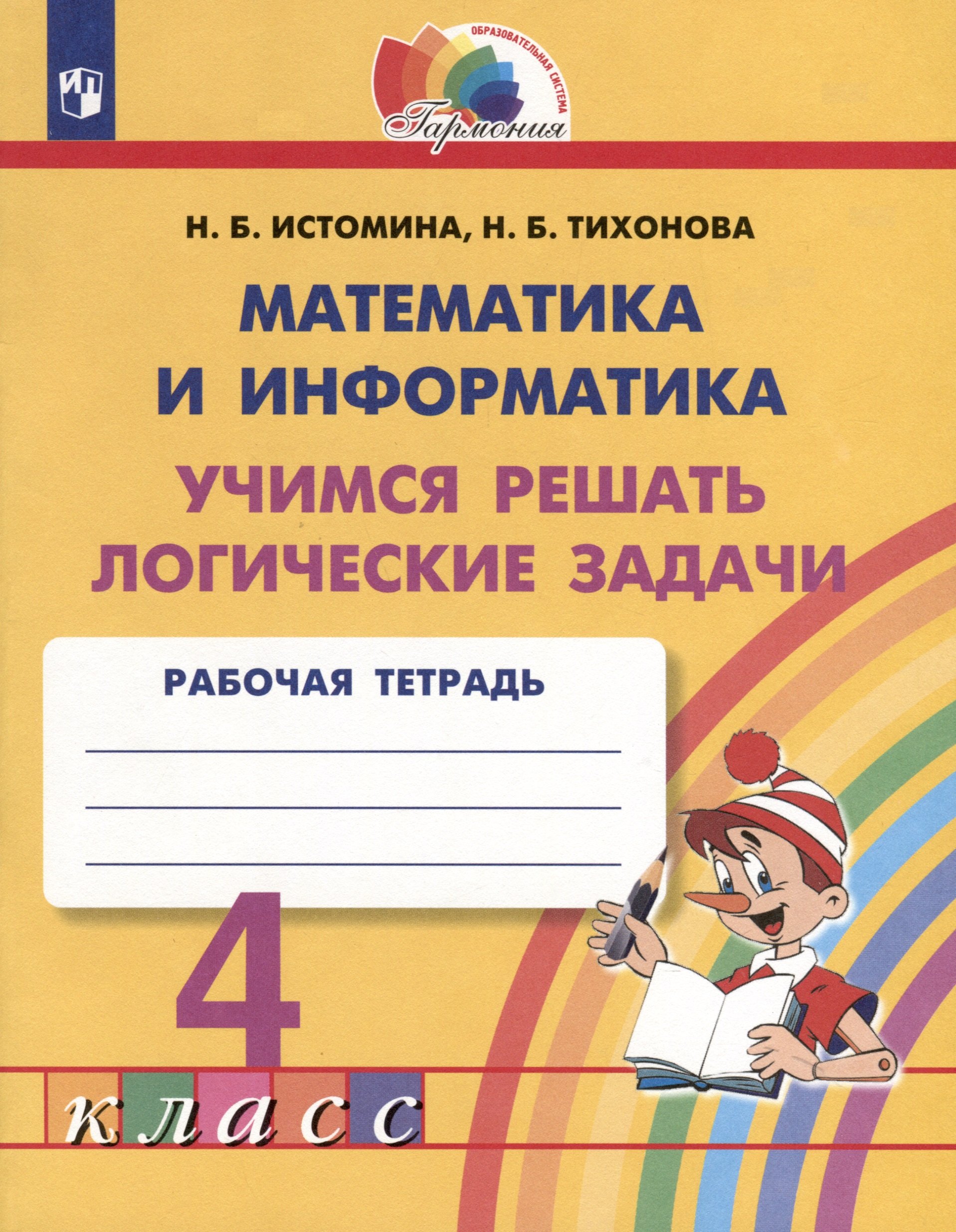 

Математика и информатика. 4 класс. Учимся решать логические задачи. Рабочая тетрадь
