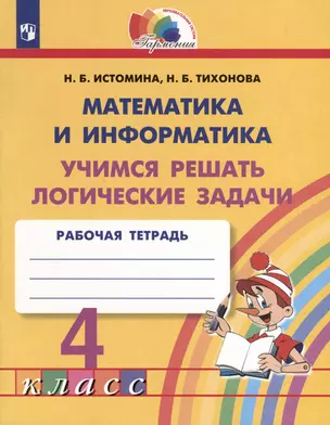 Математика и информатика. 4 класс. Учимся решать логические задачи. Рабочая тетрадь — 3049478 — 1