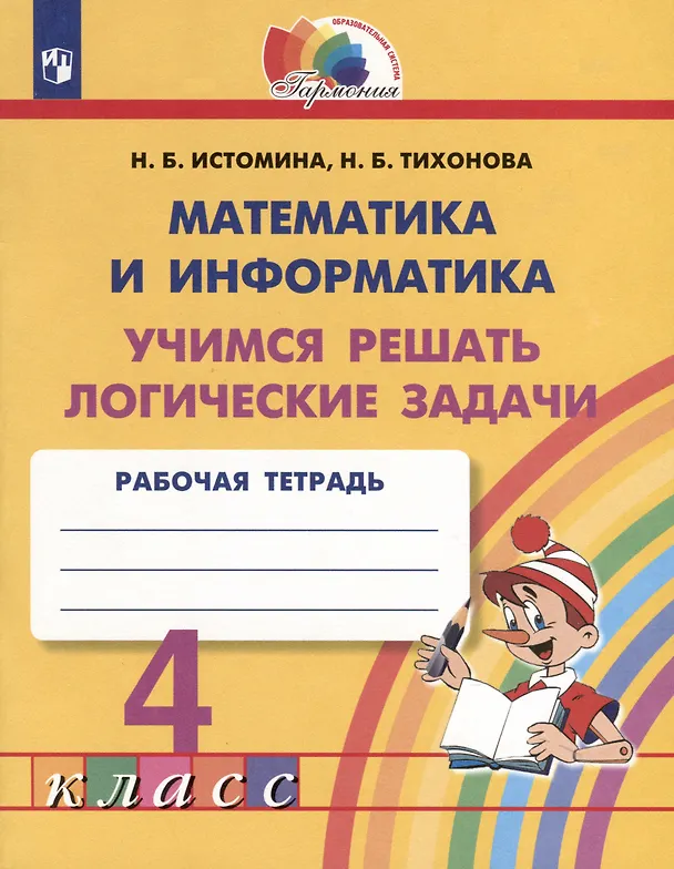 Книга Математика и информатика. 4 класс. Учимся решать логические задачи. Рабочая тетрадь (Наталья Истомина, Наталья Тихонова) — 1