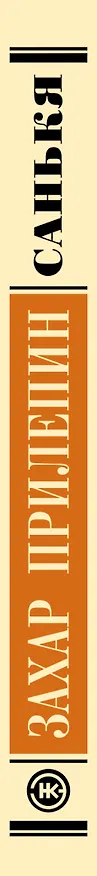 Книга Санькя (Захар Прилепин) — 3