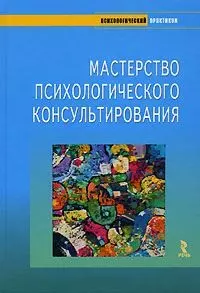 Мастерство психологического консультирования — 2093273 — 1