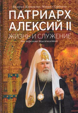 Патриарх Алексий II : Жизнь и служение на переломе тысячелетий — 2239103 — 1