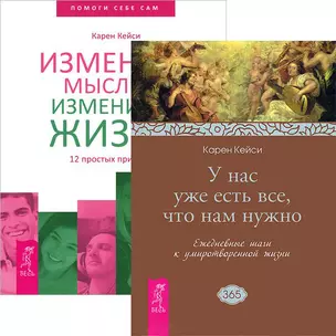 Измените мысли + У нас уже есть все (комплект из 2 книг) — 2437038 — 1