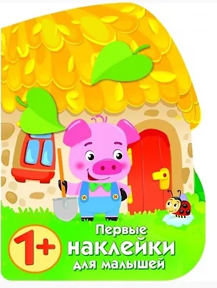 Книга Первые наклейки малышей Домик поросенка (Елена Никитина)