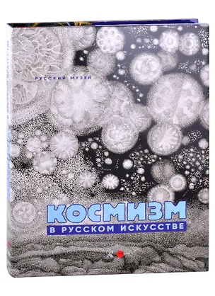 Книга Космизм в русском искусстве ()