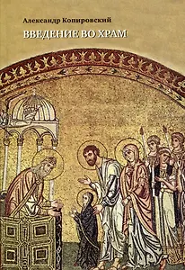 Введение во храм. Очерки по церковному  искусству +1 Photo-СД