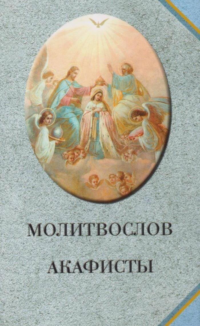 

Молитвослов. Акафисты (голубой)