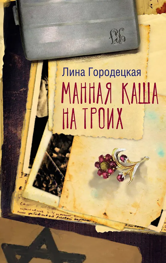 Книга Манная каша на троих (Лина Городецкая) — 1