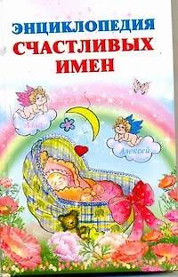 Книга Энциклопедия счастливых имен (Ирина Филиппова)