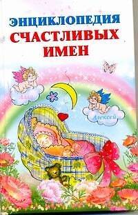 Книга Энциклопедия счастливых имен (Ирина Филиппова) — 1
