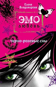 Черно-розовые сны : повесть