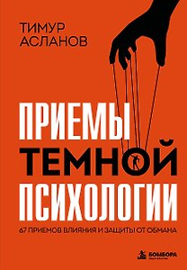 Приемы темной психологии. 67 приемов влияния и защиты от обмана